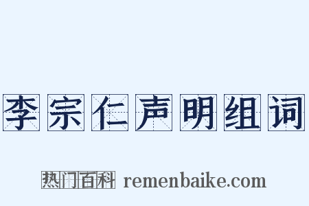 李宗仁声明组词是什么意思的图片